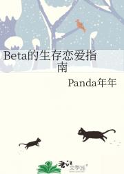 Beta的生存恋爱指南