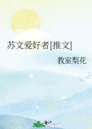 苏文爱好者[推文]