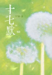十七默