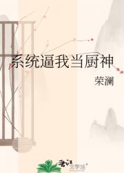 系统逼我当厨神