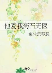 他爱我药石无医