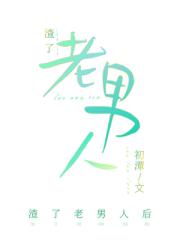 渣了老男人后