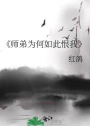 师弟为何如此恨我