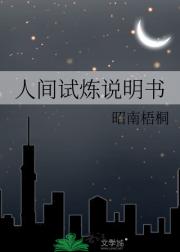 人间试炼说明书