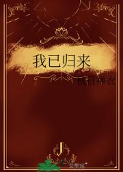 我已归来