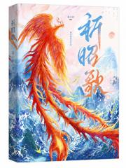 祈昭歌