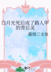 白月光死后成了路人甲的背后灵