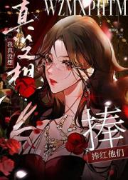 我真没想捧红他们[娱乐圈]