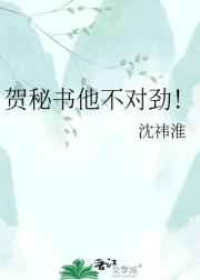 贺秘书他不对劲！