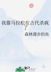 我靠马拉松在古代杀疯了