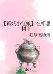 【狐妖小红娘】在相思树下