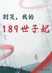 别哭，我的189世子妃[古穿今]