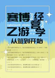 赛博乙游经营学，从签到开始