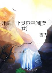 开局一个灵泉空间[美食]