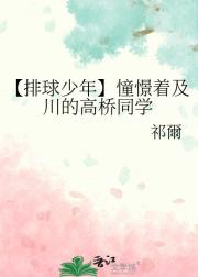【排球少年】想和及川一起打球的高桥同学
