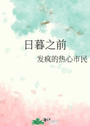 日暮之前