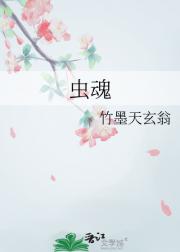 虫魂