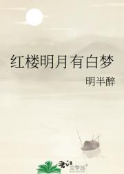 红楼明月有白梦