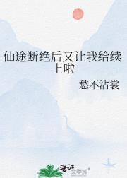 仙途断绝后又给我续上啦