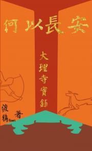 白月光亡妻反杀到大理寺卿（长安卷）