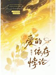 爱的依存悖论