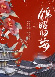 锦昭归安