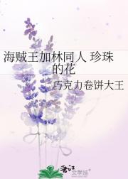 海贼王加林同人 珍珠的花