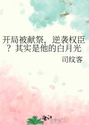 开局被献祭，逆袭权臣？其实是他的白月光