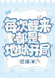每次醒来都是地狱开局