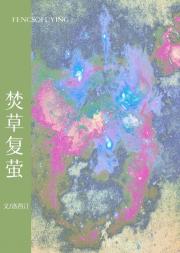 焚草复萤［ABO］