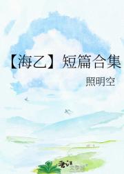 【海乙】短篇合集