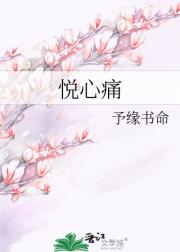 悦心痛