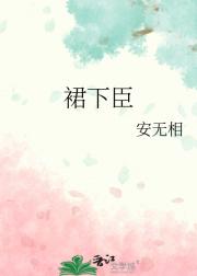 裙下臣