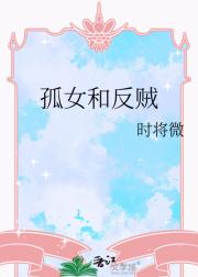孤女和反贼