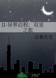 II-异界启程：双星之旅