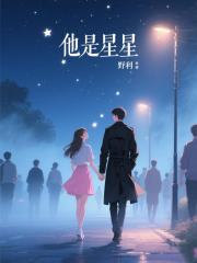 他是星星
