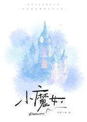 小魔女