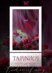 TA 的 N 次方（无限流）