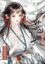 要拯救的魔头画风不对