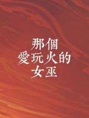 那个爱玩火的女巫