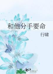 和他分手要命