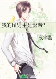 我的bl男主是影帝？！