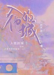 入他的城