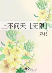 上不问天［无限］