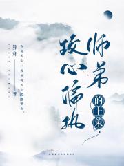 攻心偏执师弟的上上计策