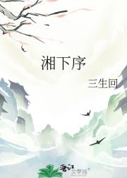 湘下序