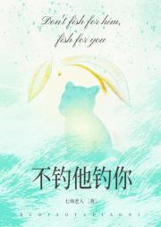 不钓他，钓你[GB]