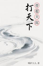 带着夫郎打天下