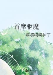 首席驱魔