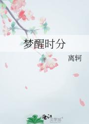 梦醒时分